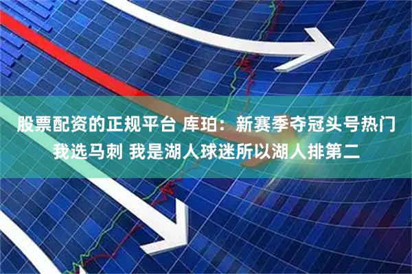 股票配资的正规平台 库珀：新赛季夺冠头号热门我选马刺 我是湖人球迷所以湖人排第二